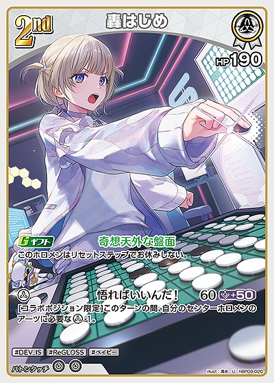 轟はじめ 【hBP09-020U】